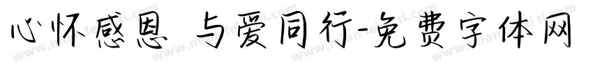 心怀感恩 与爱同行字体转换